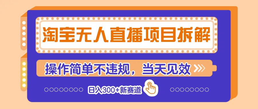 淘宝无人直播项目拆解，操作简单不违规，当天见效 日入300+新赛道-chywc