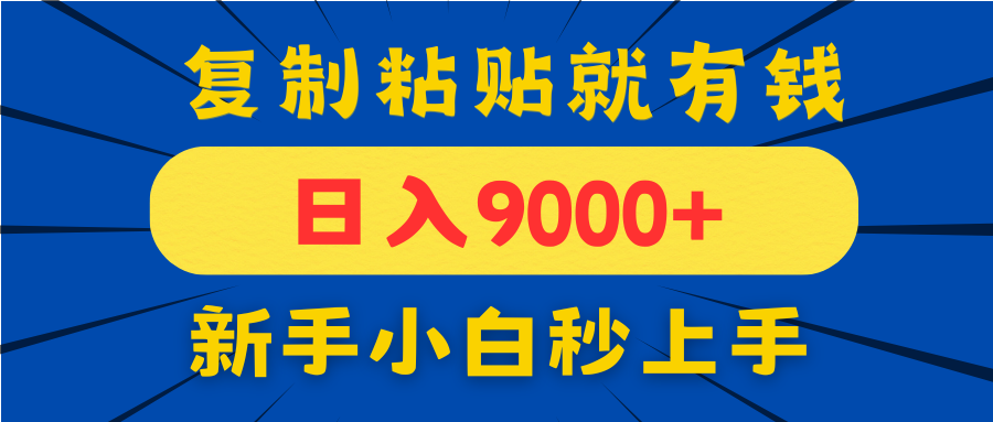 手机发评论就有收益，一单10元日入9000+，新手小白复制粘贴秒上手-chywc