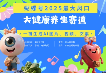 蝴蝶号器官养生赛道+豆包，AI快速产出爆款视频，起号快，带货超级猛，日入四位数-chywc