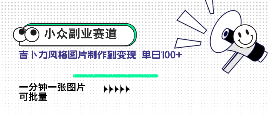 小众副业赛道 吉卜力图片售卖 单日100+ AI一键生成-chywc