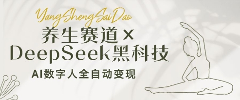养生赛道+DeepSeek黑科技：AI数字人全自动变现，小白也能月入过W-chywc