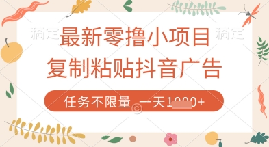 最新零撸小项目，复制粘贴抖音广告即可挣钱，平台大水，任务不限量，一天数张【揭秘】-chywc
