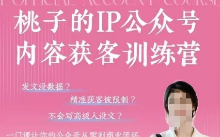 桃子IP公众号内容获客训练营(第3期)，一门让你公众号从0到商业闭环的课程-chywc