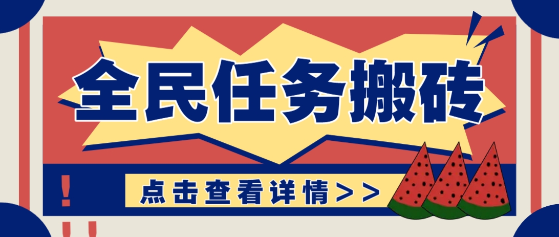 抖音全民任务，每天只需要看看视频轻松日入30+，新手也能快速上手！-chywc