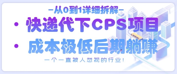 从0到1详细拆解快递代下CPS项目，一个一直被人忽视的行业！-chywc