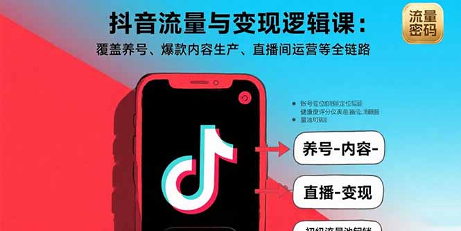 抖音流量与变现逻辑课：覆盖养号、爆款内容生产、直播间运营等全链路-chywc