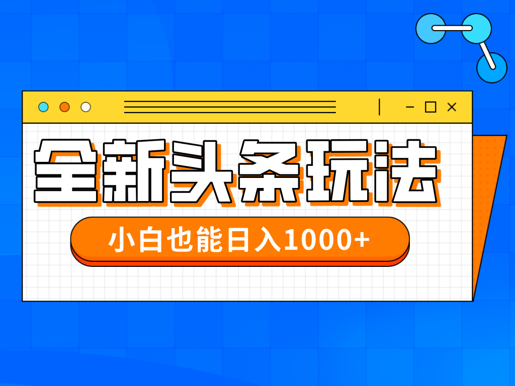 今年最新今日头条一比一批量搬砖，小白也可以日赚千元-chywc