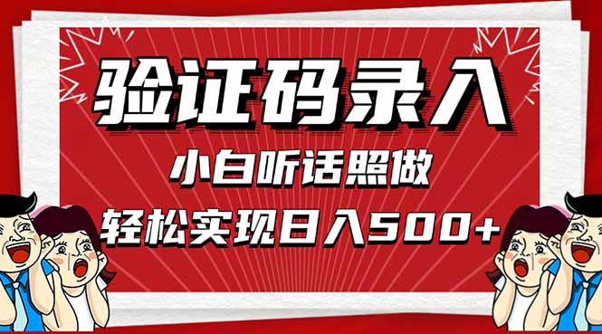 信息录入，几秒一单，只需一部手机，小白轻松上手，日入500＋-chywc