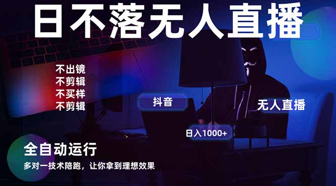 宇宙尽头直播带货，全自动无人直播日入1000+  2025最牛逼的项目-chywc