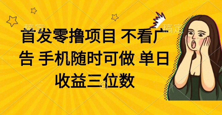 零撸项目 不看广告 手机随时可做 单日收益三位数-chywc