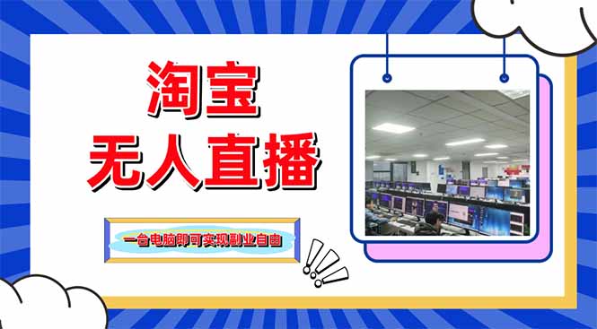 淘宝无人直播带货，单品打爆+搜索流打法，24小时必出单-chywc