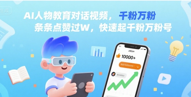 AI人物教育对话视频，条条点赞过W，快速起千粉万粉号-chywc
