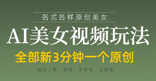 各类AI美女视频玩法，3分钟一个原创，当天可变现-chywc