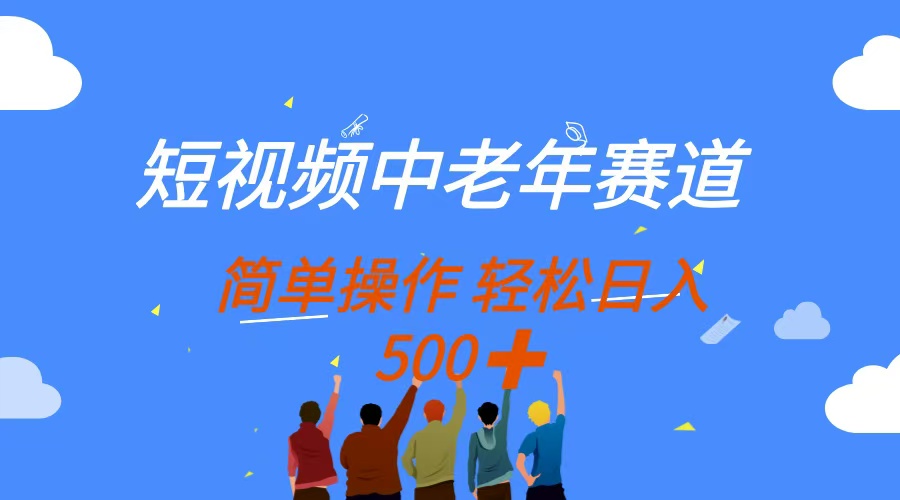 短视频中老年赛道，操作简单，多平台收益，无脑搬运日入500+-chywc