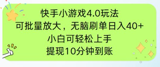 快手小游戏刷广告4.0玩法，项目可批量放大操作，手机有电有网即可。单…-chywc