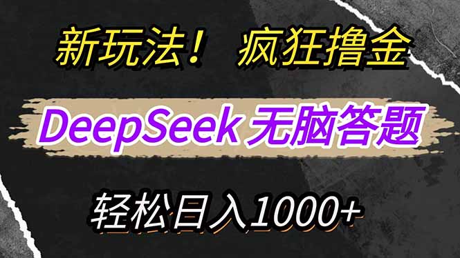 新玩法！利用DeepSeek，复制粘贴，无脑简单答题，疯狂撸新平台收益，轻…-chywc