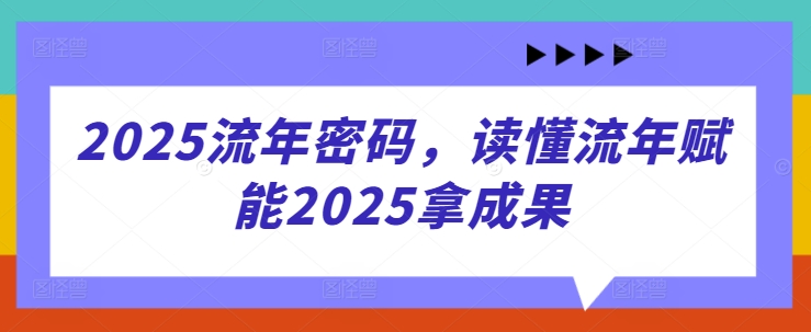 2025流年密码，读懂流年赋能2025拿成果-chywc