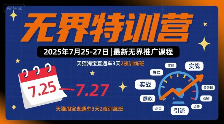 无界特训营2025年7月25-27日，最新无界推广课程，天猫淘宝直通车3天2夜训练班-chywc