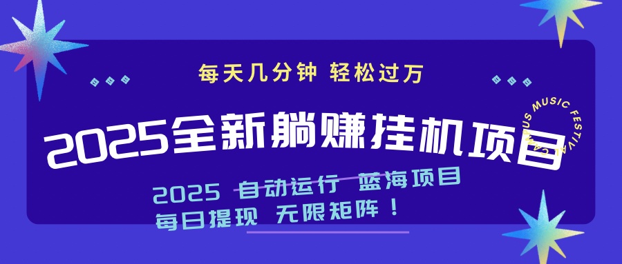 2025z最新挂机躺赚项目 一个月轻松上万-chywc
