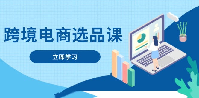 跨境电商选品课：涵盖电动滑板车、健康医疗、电子游戏、厨房用品、宠物等-chywc