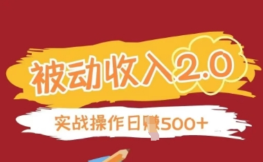 被动收入项目2.0，正规项目，无需引流，简单易懂，被动收益-chywc