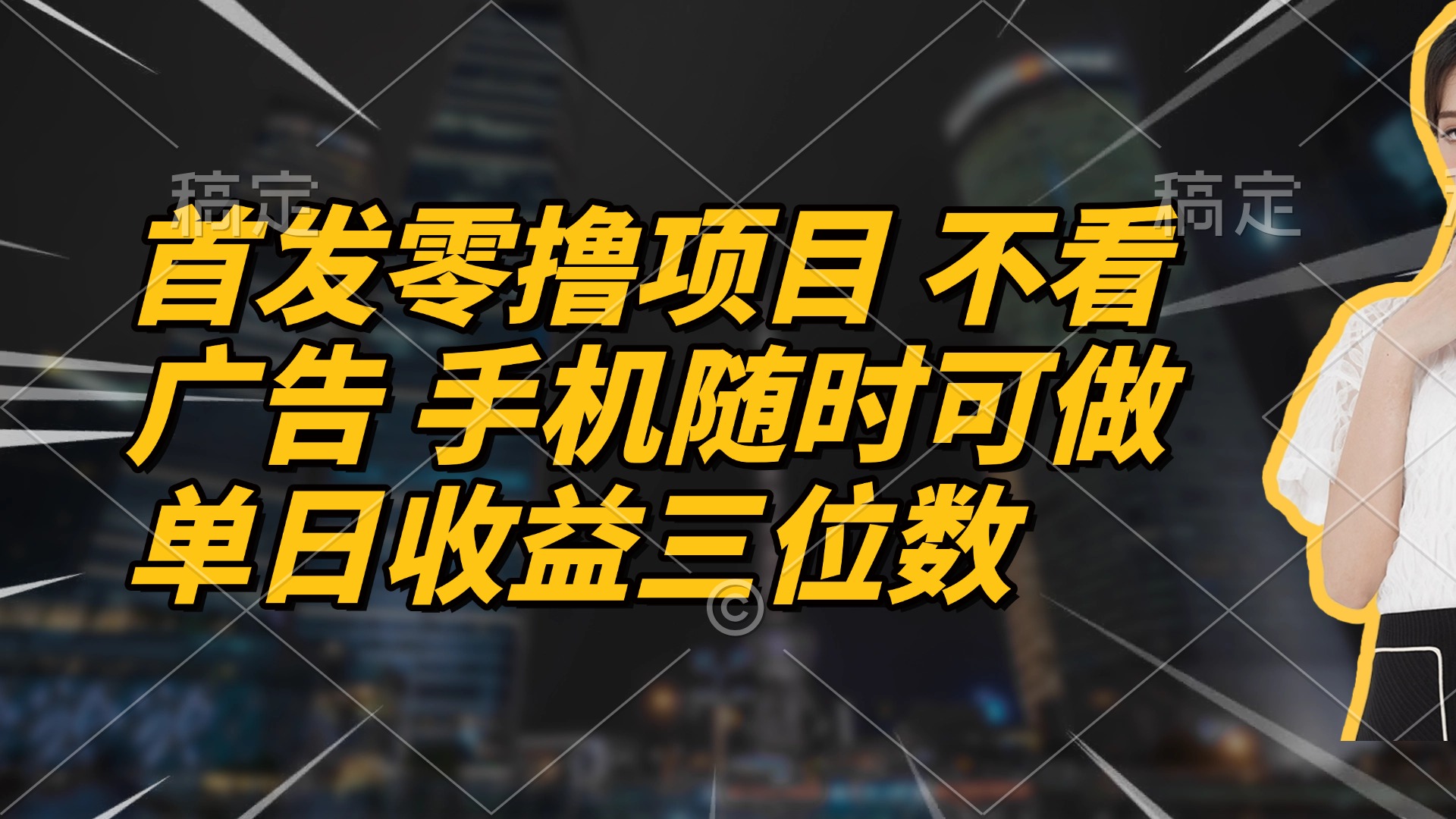 首发零撸项目 不看广告 手机随时可做 单日收益三位数-chywc