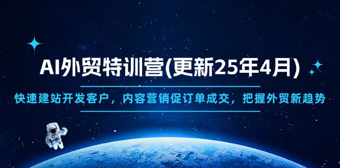 AI外贸特训营(更新25年4月-chywc