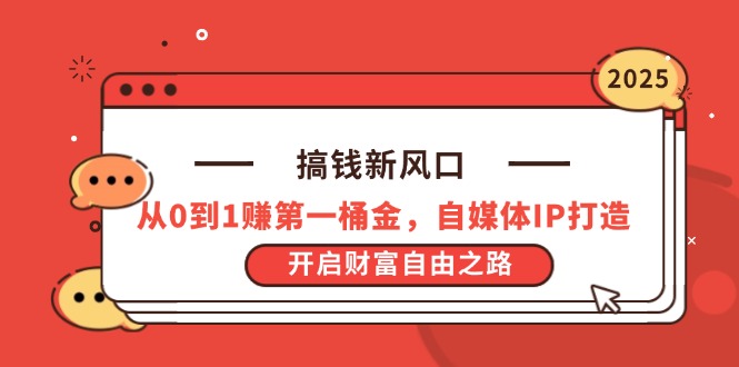 搞钱新风口，从0到1赚第一桶金，自媒体IP打造，开启财富自由之路-chywc
