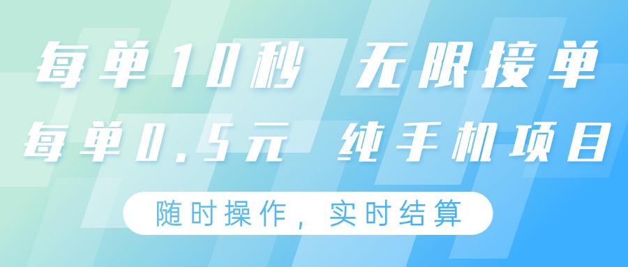 纯手机操作项目，每单耗时10秒，无限接单，单笔收益0.5元，支持24小时随时操做-chywc