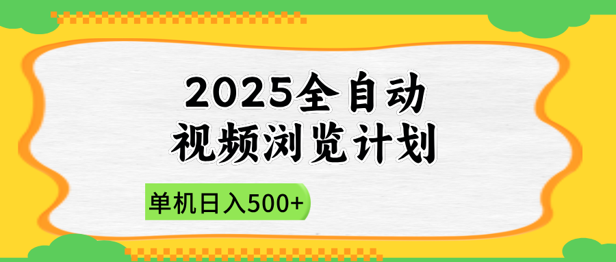 2025全自动视频浏览计划，单机日入500+新手小白直接开干-chywc