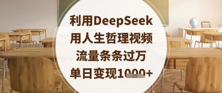 利用DeepSeek用人生哲理视频，流量条条过万，单日变现数张-chywc