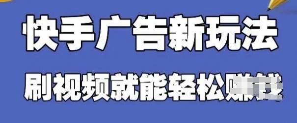 快手看广告项目，零门槛操作简单，单机日入30-50可批量放-chywc