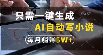 只需一键生成，AI自动写小说，实现躺着也能写作，每月收益过1w【揭秘】-chywc