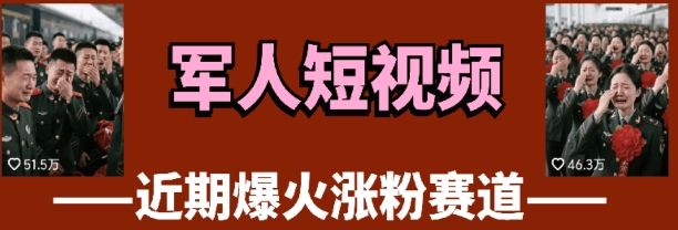云天“军人”短视频教学，发发视频，3天万粉-chywc