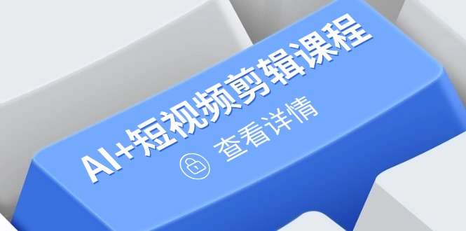 从入门到精通，AI+短视频剪辑课程，掌握账号运营直播技巧，打造爆款-chywc
