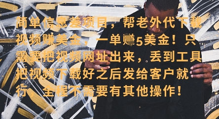 零门槛挣美金，海外视频代下服务，单笔收益40+，小白也能轻松上手-chywc