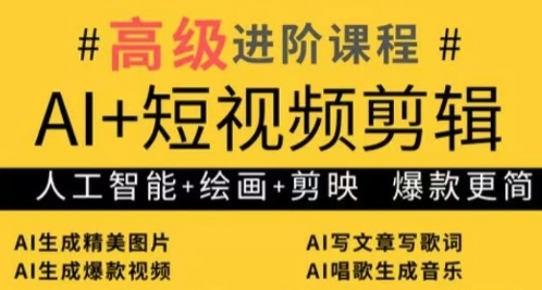 AI+短视频剪辑，人工智能+绘画+剪映，爆款秘籍进阶教学-chywc