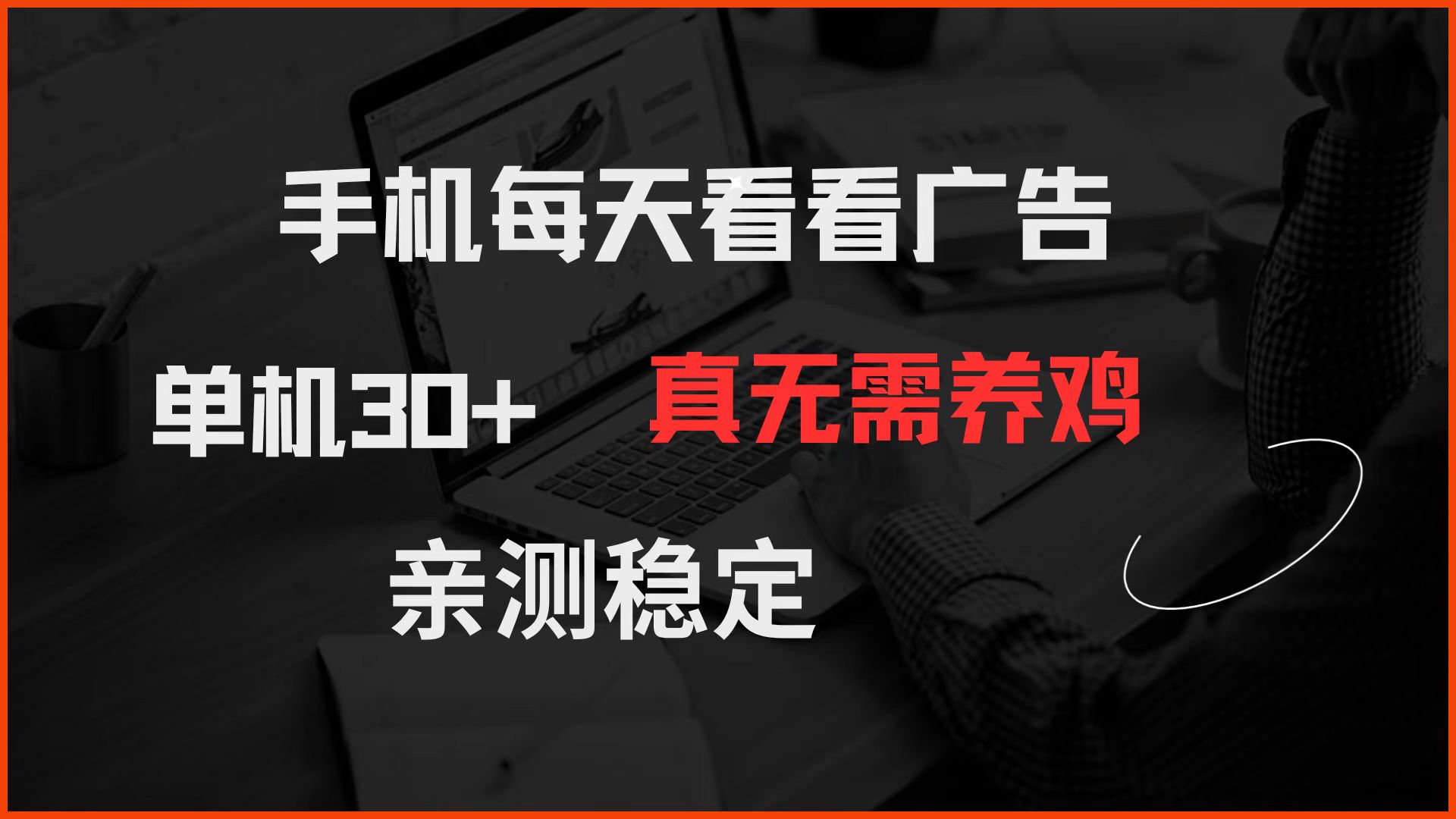 手机每天看看广告 单机30+ 真无需养鸡 亲测稳定-chywc