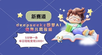 新赛道，deepseek+即梦AI做育儿类视频，5分钟一条，单日轻松变现多张-chywc