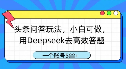 头条问答玩法，小白可做，用Deepseek去高效答题，一个账号几张-chywc