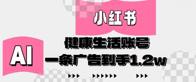 小红书AI健康生活账号，作品制作简单好变现，一条广告到手1.2w-chywc