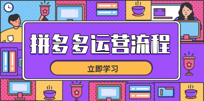 拼多多运营流程，从选品到流量，全链路运营技巧，助力店铺爆单-chywc
