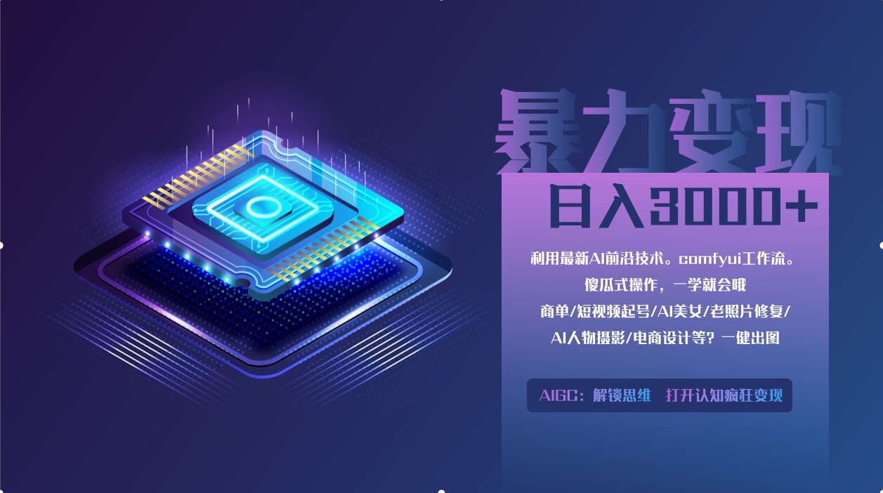 0基础用ComfyUI月入2万+的暴力变现法(软件+教程-chywc