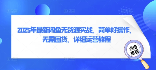 2025年最新闲鱼无货源实战，简单好操作，无需囤货，详细运营教程-chywc