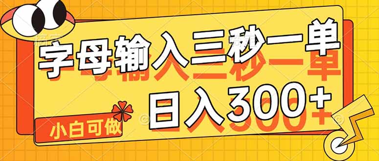 字母输入，5秒一单，单日收益轻松300+-chywc