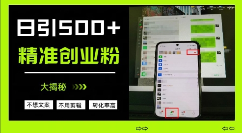 不需要我们去想文案，也不需要我们去剪辑视频，日引500+精准创业粉，方法大揭秘-chywc