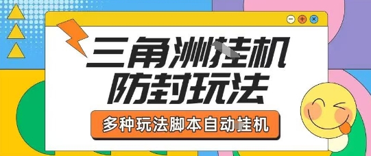 外面收费1980的三角洲全自动搬砖项目实操拆解单机单日可以轻松撸1000W哈夫币【揭秘】-chywc