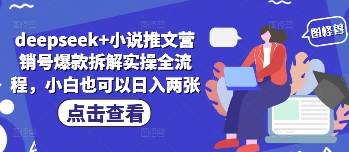 deepseek+小说推文营销号爆款拆解实操全流程，小白也可以日入两张-chywc