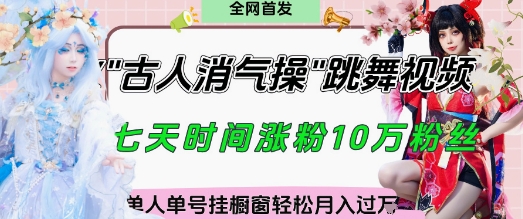 爆火“古人消气养生操”实战拆解，找准视频风口轻松起号，挂橱窗卖货月入过W-chywc