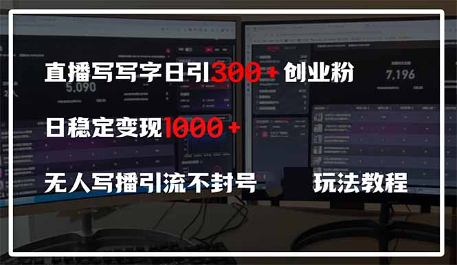 直播写写字日引300+创业粉，日稳定变现600+无人写播引流不封号，玩法教程-chywc